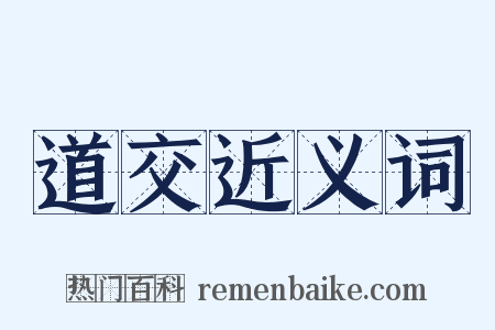 道交近义词是什么意思的图片